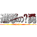 進撃の贾勇 (he he)