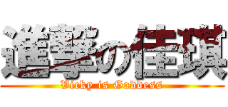 進撃の佳琪 (Vicky is Goddess)