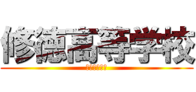 修徳高等学校 (栄光我にあり)