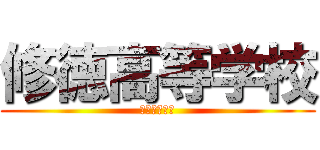 修徳高等学校 (栄光我にあり)