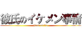 彼氏のイケメン事情 (hirai asuka)