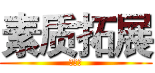 素质拓展 (第一期)