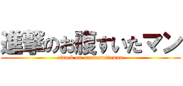 進撃のお腹すいたマン (attack on onakasuitaman)