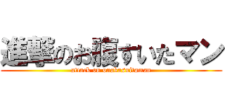 進撃のお腹すいたマン (attack on onakasuitaman)