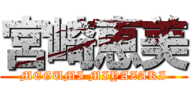 宮崎恵美 (MEGUMI MIYAZAKI)