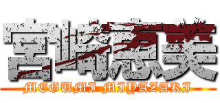 宮崎恵美 (MEGUMI MIYAZAKI)