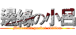 邊緣の小呂 (Minecraft pocket edition)
