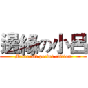 邊緣の小呂 (Minecraft pocket edition)
