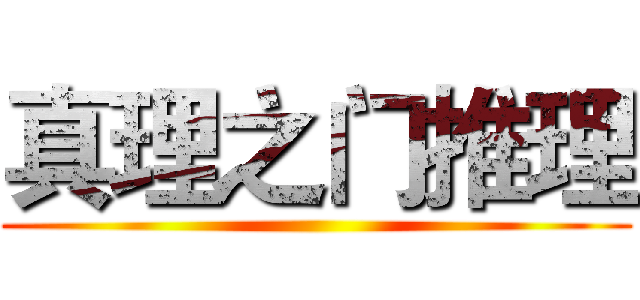真理之门推理 ()