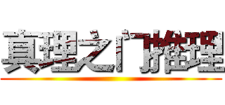 真理之门推理 ()