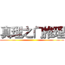 真理之门推理 ()