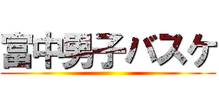富中男子バスケ ()