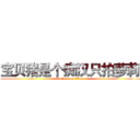 宝贝猪是个痴汉只拍萝莉  (attack on titan)