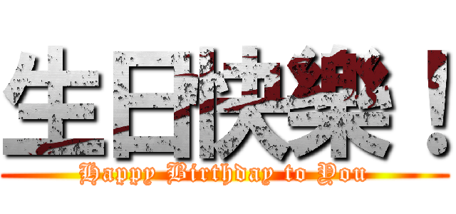 生日快樂！ (Happy Birthday to You)