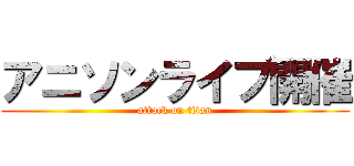 アニソンライブ開催 (attack on titan)