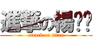 進撃の楊婷崴 (attack on titan)