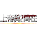 上帝與你同在 ()