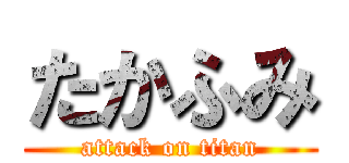 たかふみ (attack on titan)