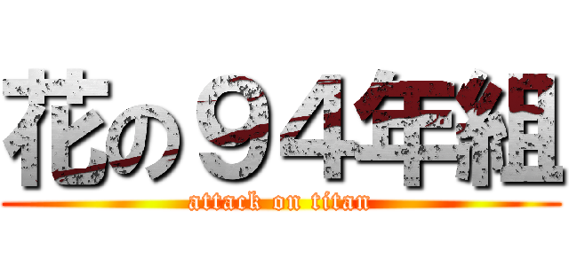 花の９４年組 (attack on titan)
