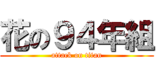 花の９４年組 (attack on titan)