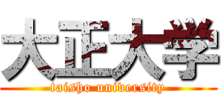 大正大学 (taisho university)