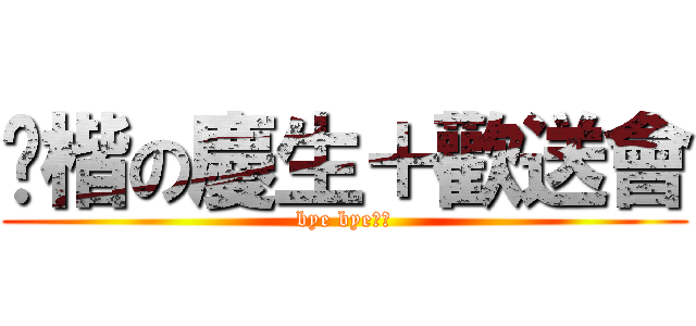 黃楷の慶生＋歡送會 (bye bye黃楷)