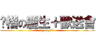 黃楷の慶生＋歡送會 (bye bye黃楷)