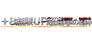 ＋８無限ＵＰ超進撃の塞林娘 (Super fuck)