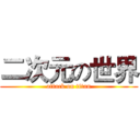 二次元の世界 (attack on titan)