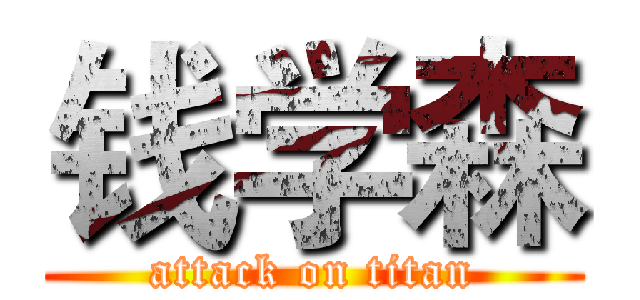 钱学森 (attack on titan)