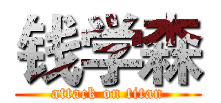 钱学森 (attack on titan)