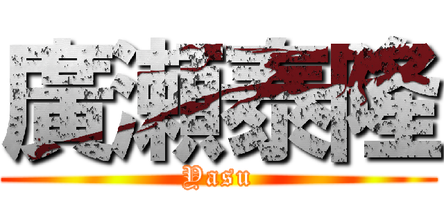 廣瀬泰隆 (Yasu)