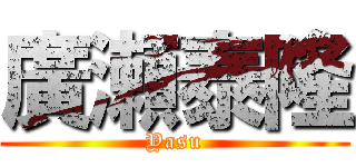廣瀬泰隆 (Yasu)