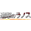 進撃のラノス (attack on Kappie)