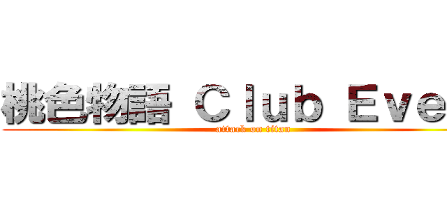 桃色物語 Ｃｌｕｂ Ｅｖｅｎｔ (attack on titan)