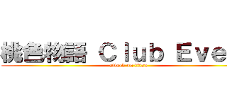 桃色物語 Ｃｌｕｂ Ｅｖｅｎｔ (attack on titan)