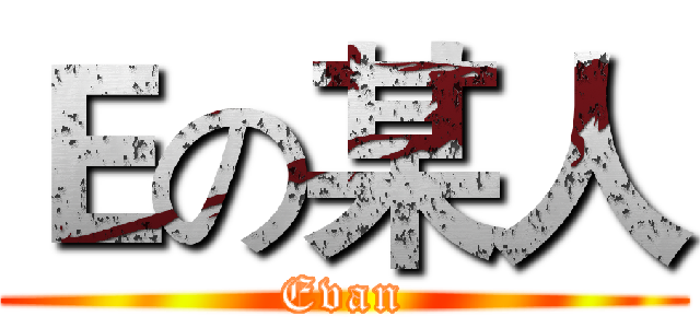 Ｅの某人 (Evan)