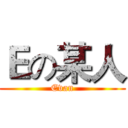 Ｅの某人 (Evan)