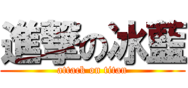 進撃の冰藍 (attack on titan)
