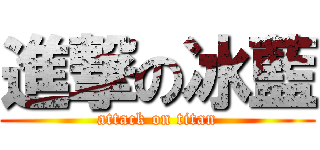進撃の冰藍 (attack on titan)