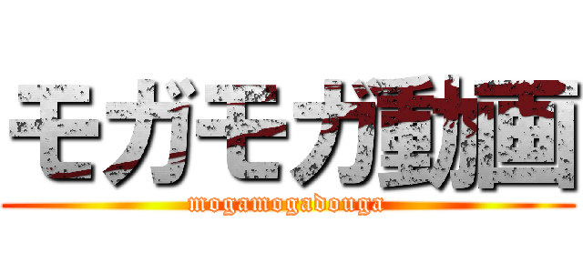 モガモガ動画 (mogamogadouga)