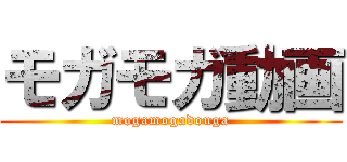 モガモガ動画 (mogamogadouga)