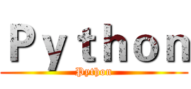 Ｐｙｔｈｏｎ (Python)