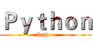 Ｐｙｔｈｏｎ (Python)