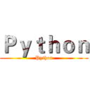 Ｐｙｔｈｏｎ (Python)