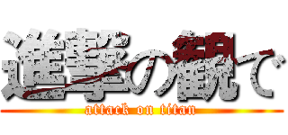 進撃の観で (attack on titan)