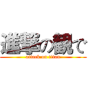 進撃の観で (attack on titan)