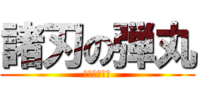 諸刃の弾丸 (危険近づくな)