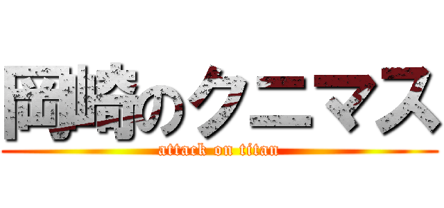 岡崎のクニマス (attack on titan)