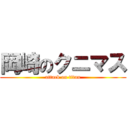 岡崎のクニマス (attack on titan)